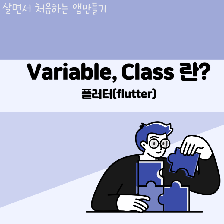  변수(Variable), Class 이해하기