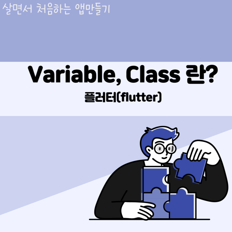 변수(Variable), Class 이해하기