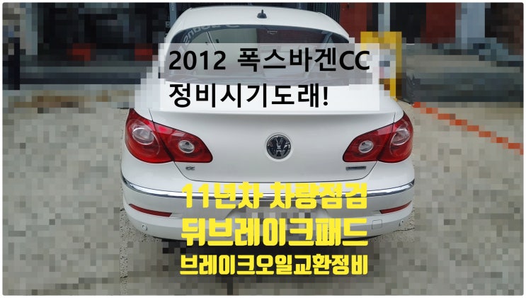 2012 폭스바겐CC 정비시기도래! 11년차 차량정기점검+뒤브레이크패드+브레이크오일교환정비 , 부천벤츠BMW수입차정비전문점 부영수퍼카