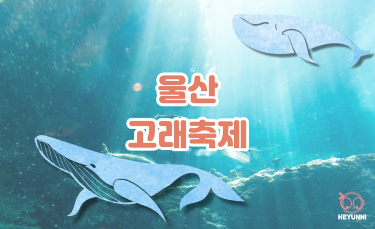 2022 울산 고래축제 :: 장생포 고래축제