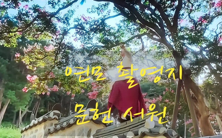 연모 촬영지 문헌서원 그리고 연모 제50회 국제 <b>에미상 후보</b>에... 