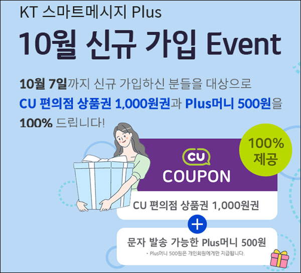 KT 스마트메시지 플러스 신규가입이벤트(CU 1천원 100%)전원증정 KT 스마트메시지 플러스 신규가입이벤트(CU 1천원 100%)전원증정