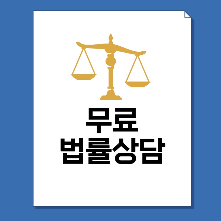  법률무료상담 센터, 전화번호 10곳 총정리!