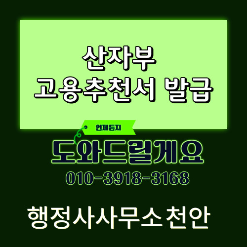  [산자부 고용추천서 발급]행정사사무소 천안