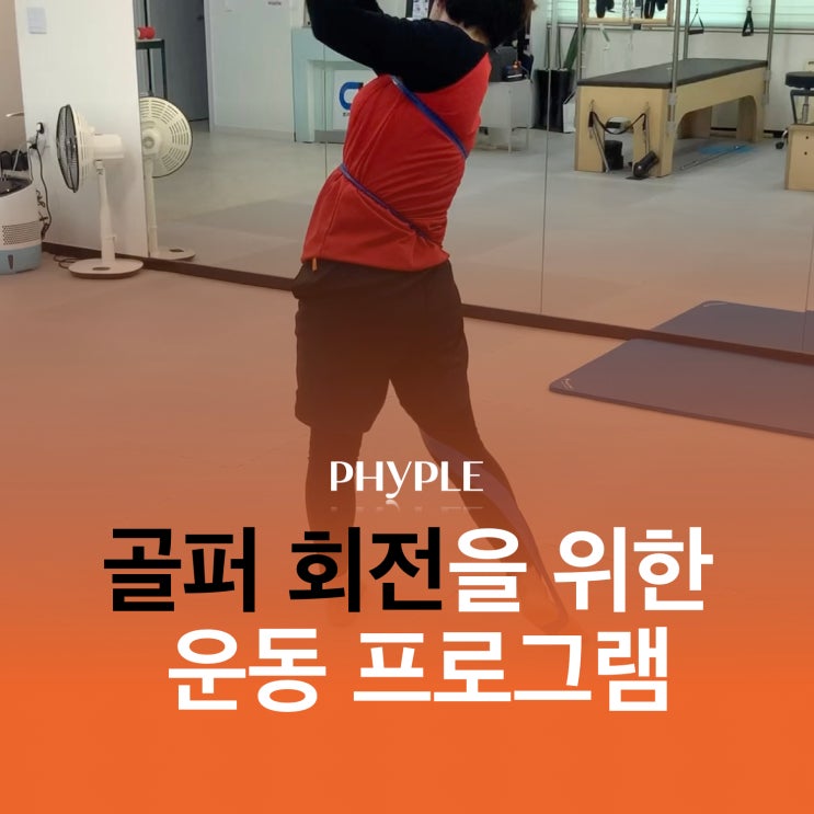 [인천 스포츠재활] 골프 회전을 위한 운동프로그램