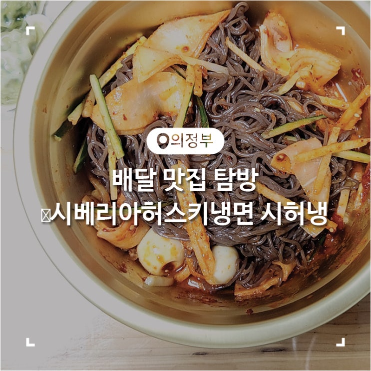  의정부 배달 냉면 맛집 시베리아허스키냉면 시허냉