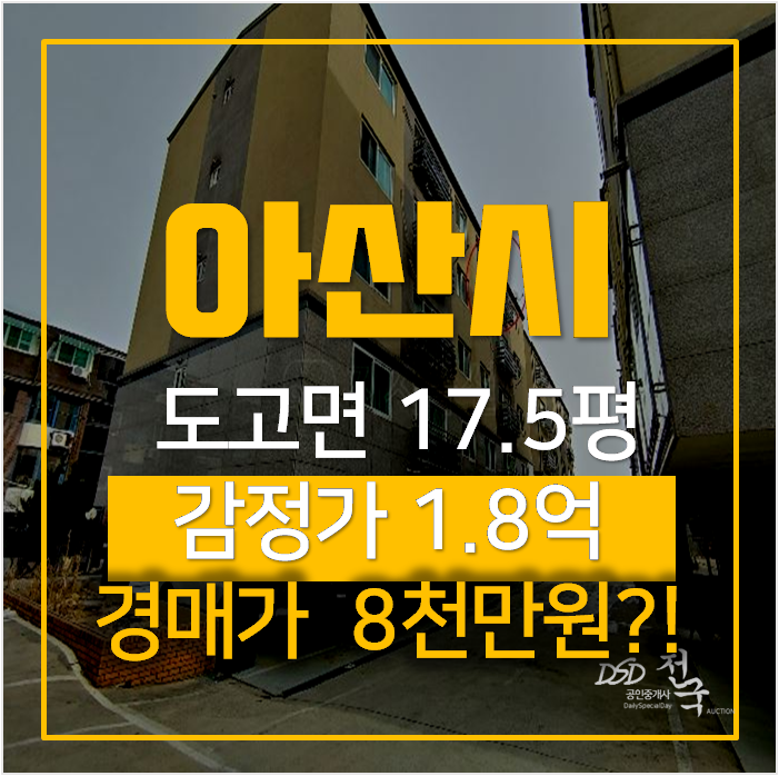 아산 도고면빌라 17평 8천만원대 경매? 아산 도고면빌라 17평 8천만원대 경매?