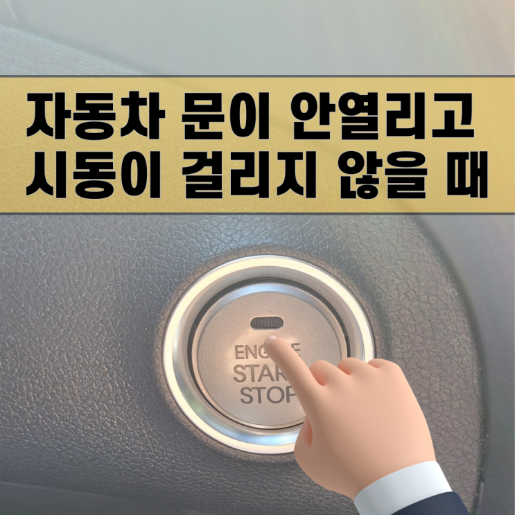  자동차 스마트키로 문이 안 열릴 때 그리고 시동이 안 걸릴 때 대처 방법( 배터리 건전지 교체 방법)