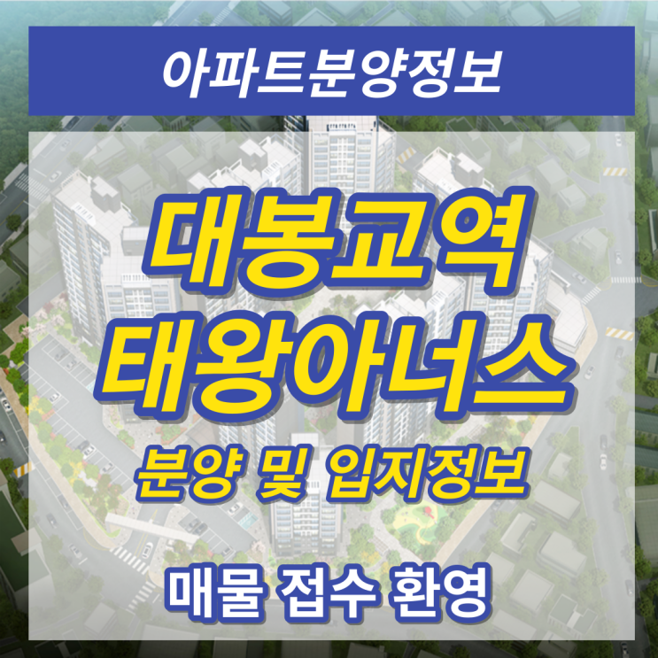  '대봉교역 초역세권' 대봉교역 태왕아너스! 분양정보 및 입지정보