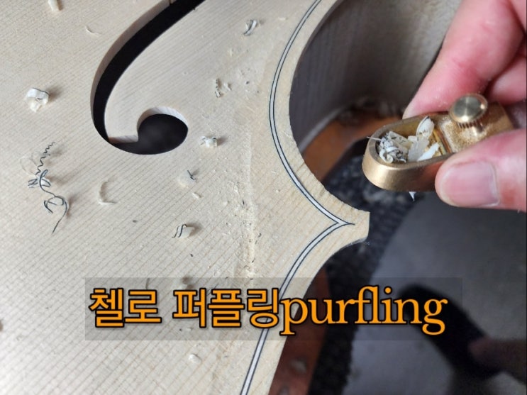  수제첼로 제작, 서초동 현악공방, 쉐마스트링 김신석현악기제작자[첼로 퍼플링purfling]