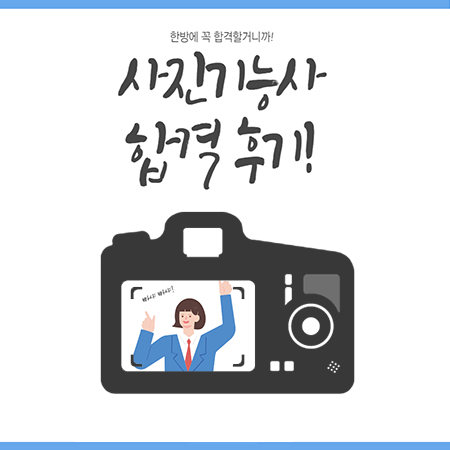 사진기능사 한번에 합격한 후기!