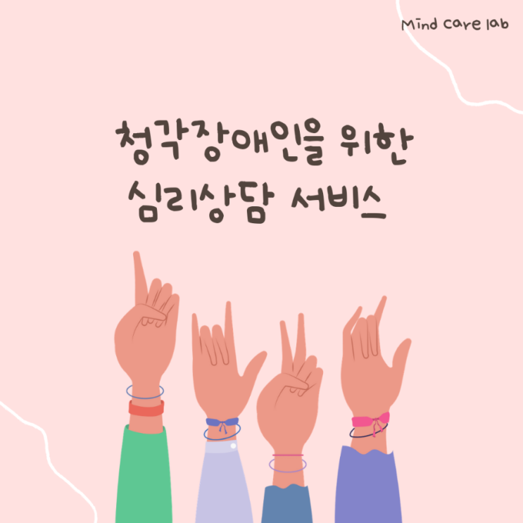  청각장애인을 위한 심리상담 서비스