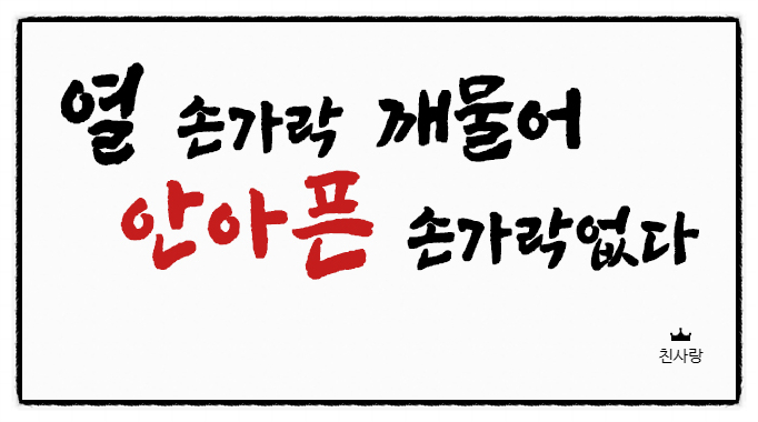  박수홍 부친폭행사건 보며 '가족' 관련 속담 캘리그라피