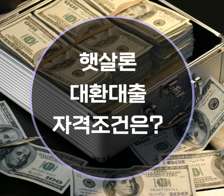  햇살론 대환대출 자격, 한도 금리 신청방법은?
