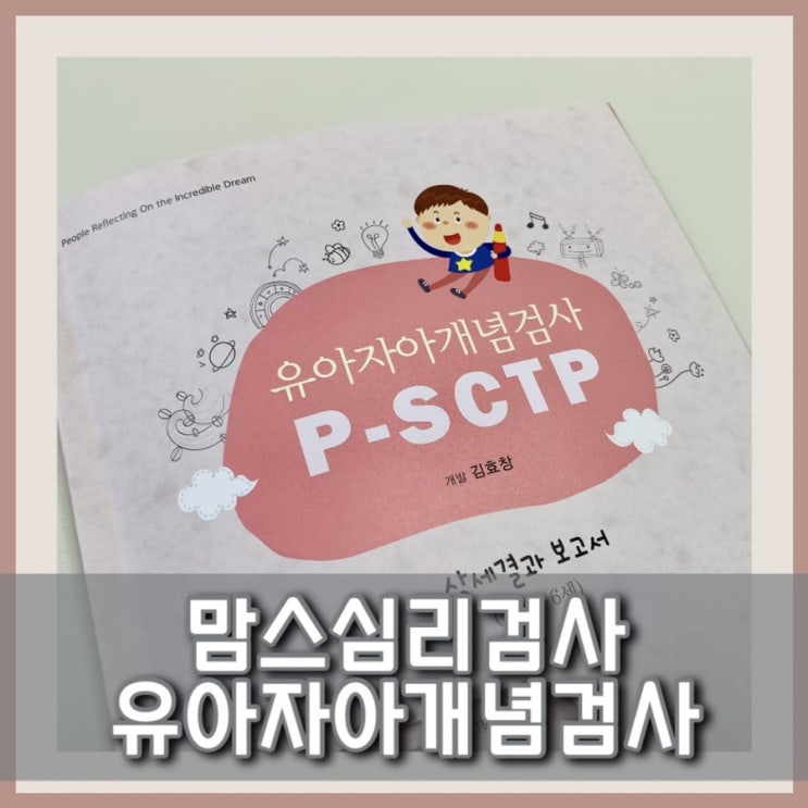 유아심리상담, 내 아이에 대해 더 알고 싶을 때는 맘스심리검사 !