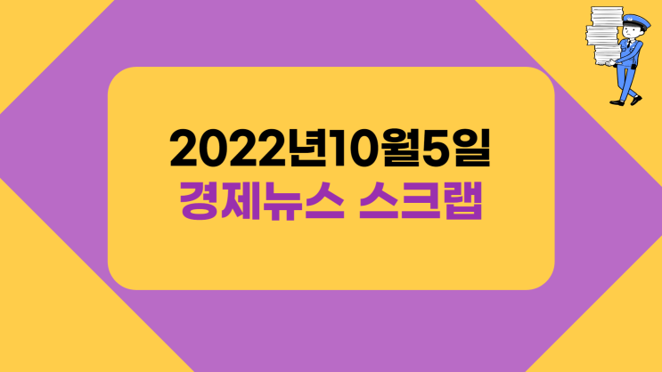  지산행의 주요 경제뉴스 스크랩 - 10월5일