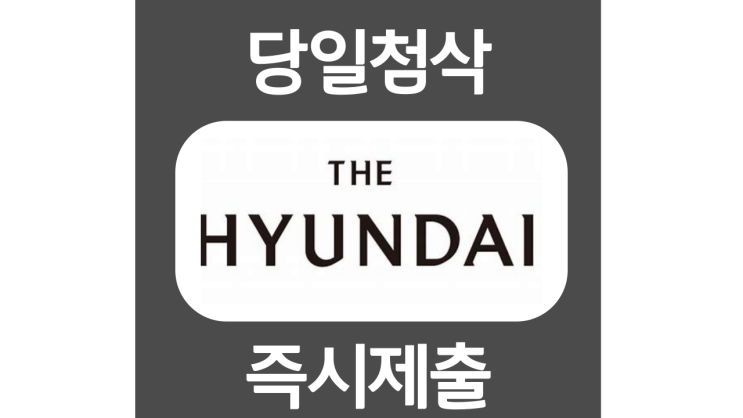 현대백화점 현대홈쇼핑 면세점 그룹 신입 자기소개서 항목 자소서 문항 작성방법 첨삭받기 현대백화점 현대홈쇼핑 면세점 그룹 신입 자기소개서 항목 자소서 문항 작성방법 첨삭받기
