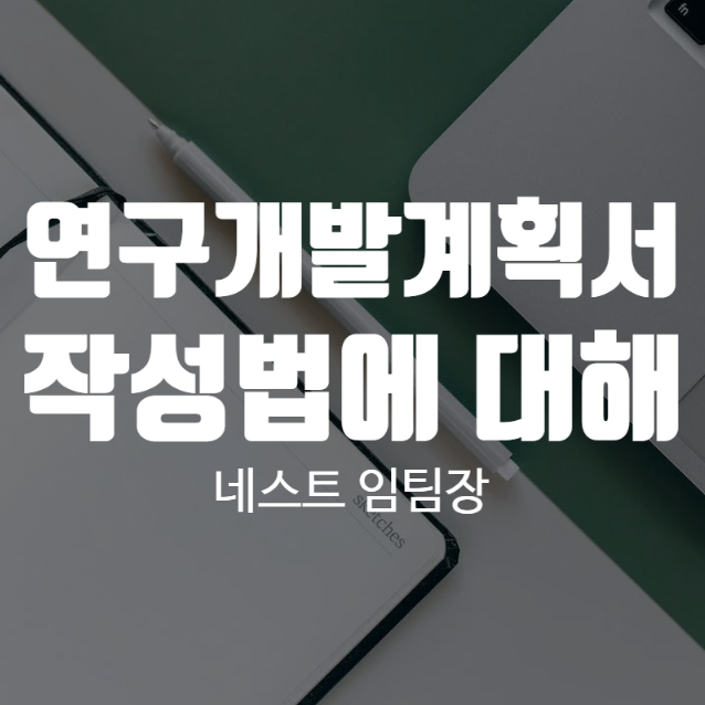 연구개발계획서 작성법에 대해 알아보고 있다면
