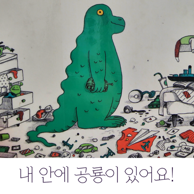  <내 안에 공룡이 있어요!> 교훈적이지 않고 엄청 재밌는 그림책