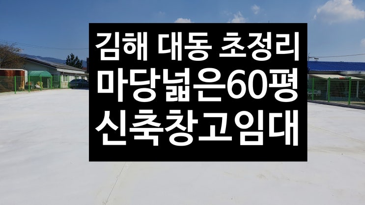 김해 대동 마당넓은/ 신축창고임대/대지 400평/건물 60평