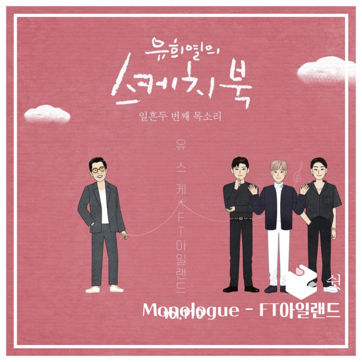  하루 한 곡Monologue - FT아일랜드