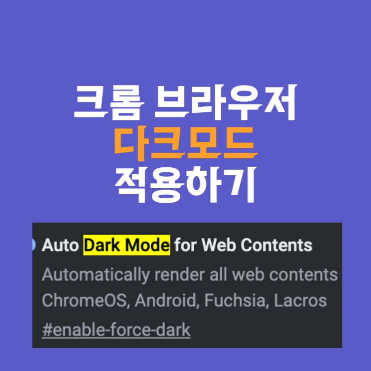  PC 크롬, 모든 웹사이트에서 다크모드 적용 방법