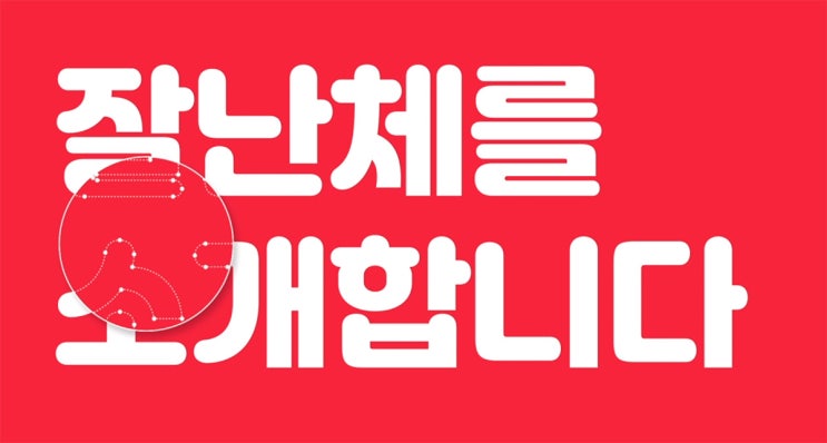  잘난체 (상업적 무료 한글 폰트)