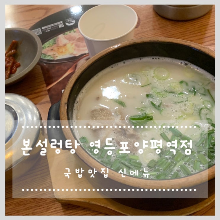 국밥 맛집 본설렁탕 영등포 양평역점 신메뉴 먹어봄!!