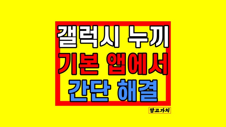 갤럭시 누끼 : 폰에서 사진 편집, 삼성도 가능!