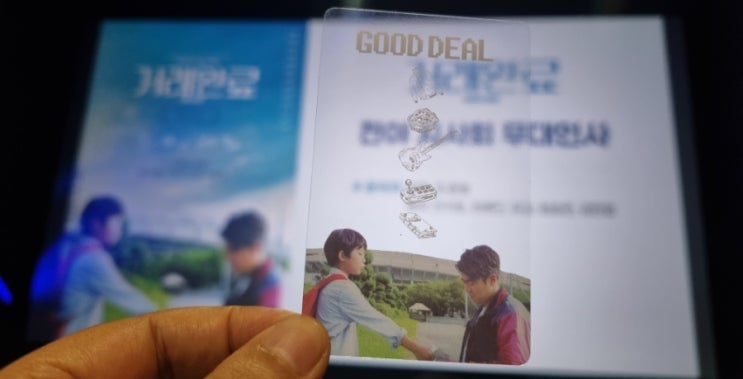  영화 거래완료 시사회 무대인사 그리고 솔직후기