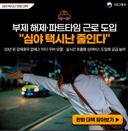 심야 택시난 줄인다…부제 해제·파트타임 근로 도입(타다·우버 모델 · 실시간 호출형 심야버스 도입해 공급 늘려)_국토교통부 심야 택시난 줄인다…부제 해제·파트타임 근로 도입(타다·우버 모델 · 실시간 호출형 심야버스 도입해 공급 늘려)_국토교통부