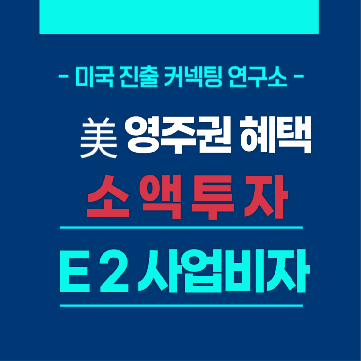  E2비자로 미국 영주권급 혜택받는 비결