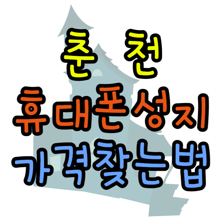 핸드폰 성지 가격, 춘천 휴대폰 성지에서는 얼마? 핸드폰 성지 가격, 춘천 휴대폰 성지에서는 얼마?
