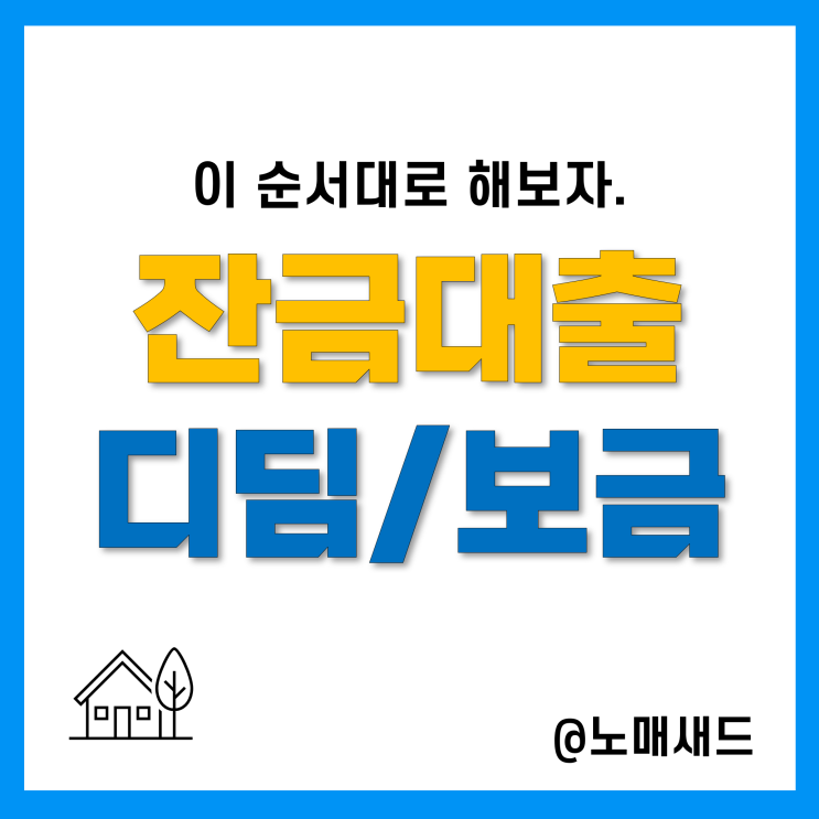 아파트 잔금대출 방법, 내집마련디딤돌, 보금자리론대출자격, DSR계산기 활용법 아파트 잔금대출 방법, 내집마련디딤돌, 보금자리론대출자격, DSR계산기 활용법
