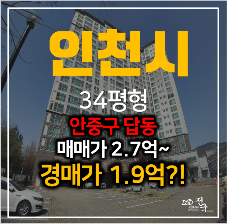 인천아파트경매 중구 답동아르누보 34평형 1억대 ,신포역