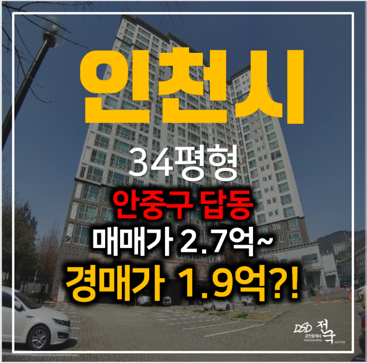 인천아파트경매 중구 답동아르누보 34평형 1억대 ,신포역