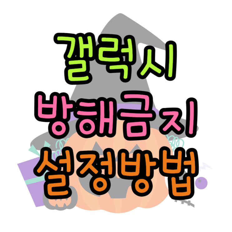 갤럭시 방해금지모드 해제 사생활 방해 없이 갤럭시 방해금지모드 해제 사생활 방해 없이