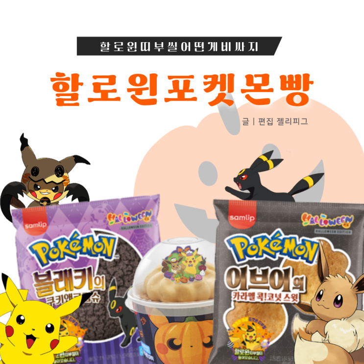  포켓몬빵 할로윈 이브이 파는곳 띠부씰 시세 종류 (ft.콕코넛)