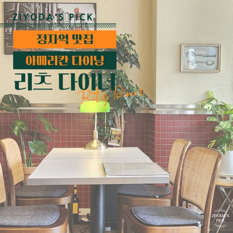  *정자역 맛집* 브런치와 수제버거가 맛있는 '리츠 다이너'