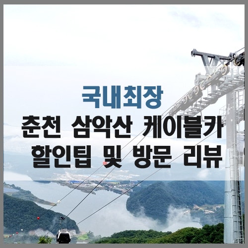 춘천 삼악산 케이블카 가격 및 할인팁 3가지