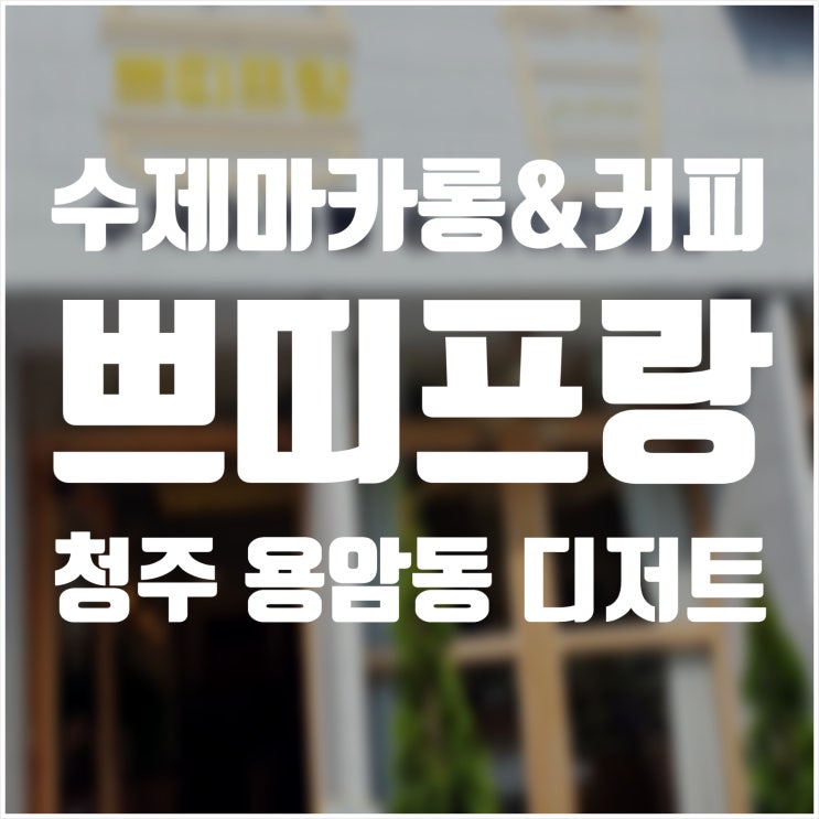  쁘띠프랑 청주 용암동 맛있는 수제마카롱 커피전문점