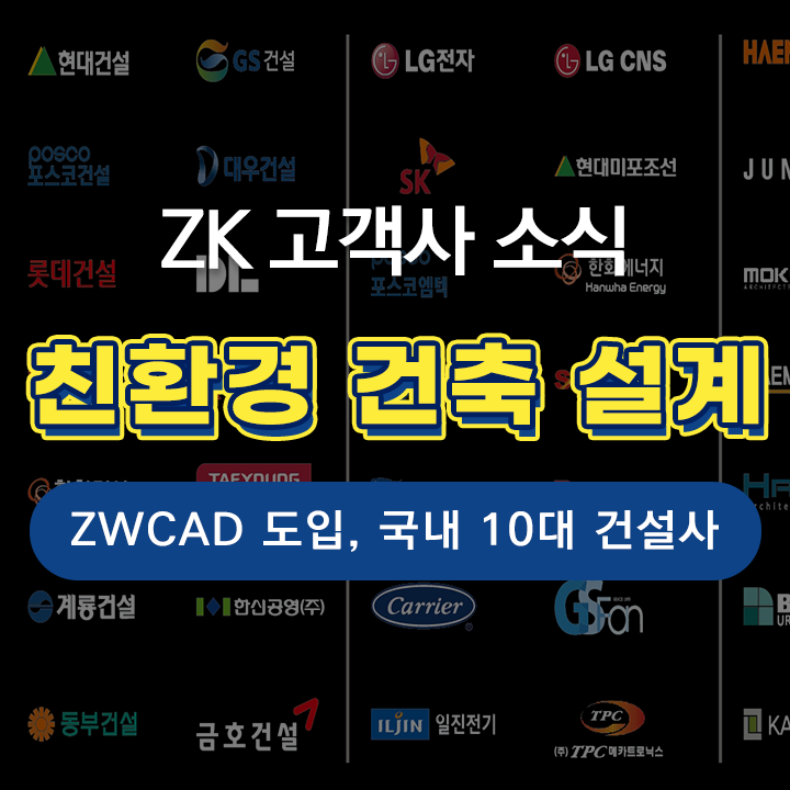  [ZK 고객사 소식] ZWCAD 도입, 국내 10대 건설사의 친환경 건축 설계 소식
