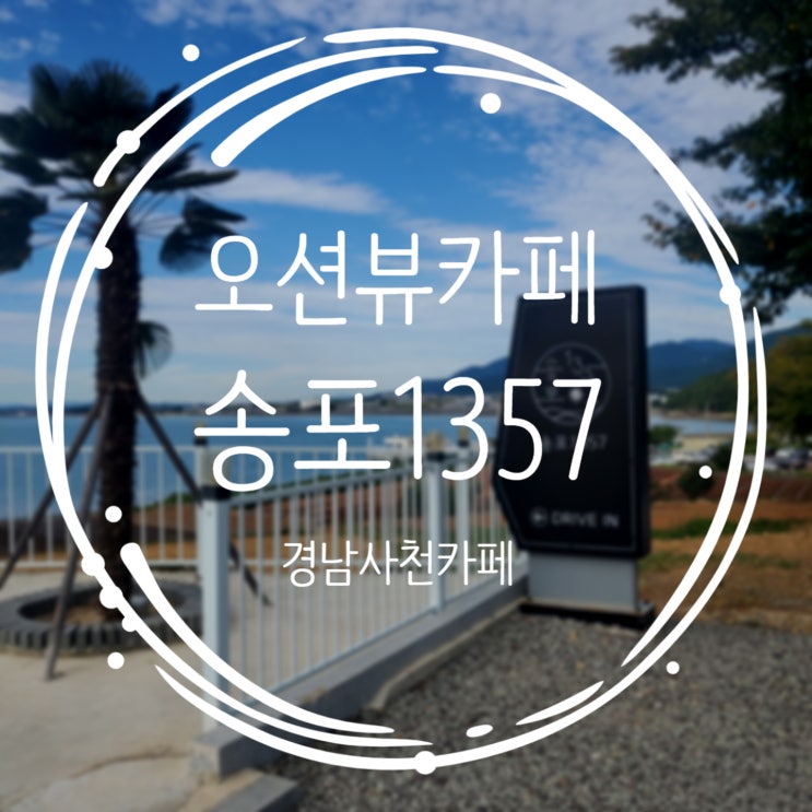  사천 오션뷰카페 송포1357과 노을맛집 벌떡새우 다녀왔어요!