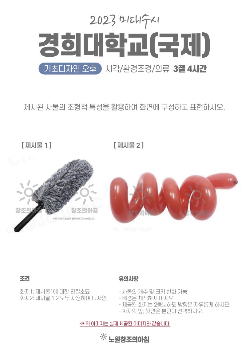 2023 미대수시 기초디자인 실기 주제 모음 (경희대, 명지대, 삼육대, 남서울대, 경기대) : 네이버 블로그 2023 미대수시 기초디자인 실기 주제 모음 (경희대, 명지대, 삼육대, 남서울대, 경기대) : 네이버 블로그