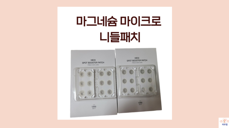  마그네슘 마이크로 니들패치 메디스팟부스터패치