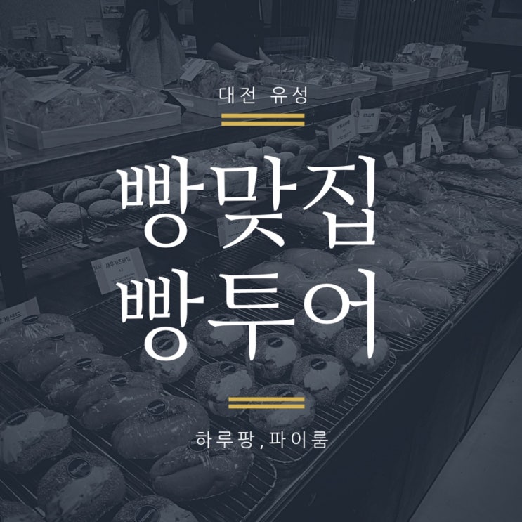 [대전 빵 맛집] 대전 유성 빵 맛집 충남대 근처 빵투어(하루팡,파이룸) 내돈내산 후기