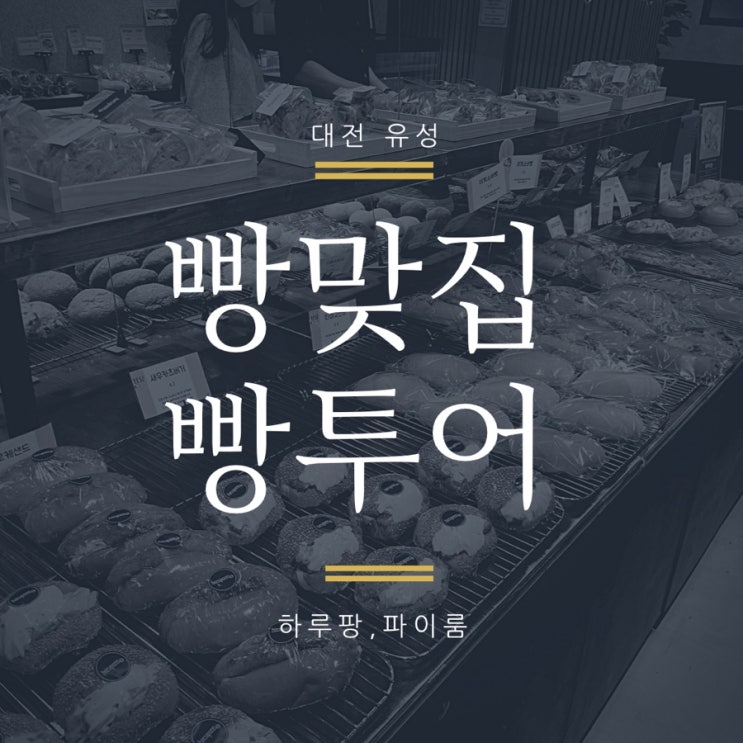  [대전 빵 맛집] 대전 유성 빵 맛집 충남대 근처 빵투어(하루팡,파이룸) 내돈내산 후기