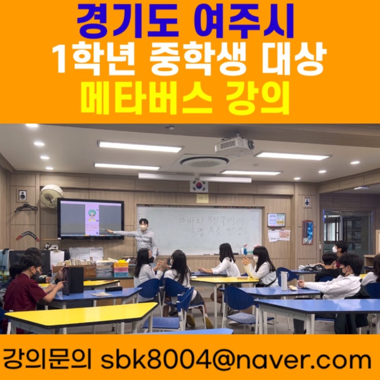 경기도 여주시 1학년 중학생 대상 메타버스강의 - 메타버스강사 소병구 경기도 여주시 1학년 중학생 대상 메타버스강의 - 메타버스강사 소병구