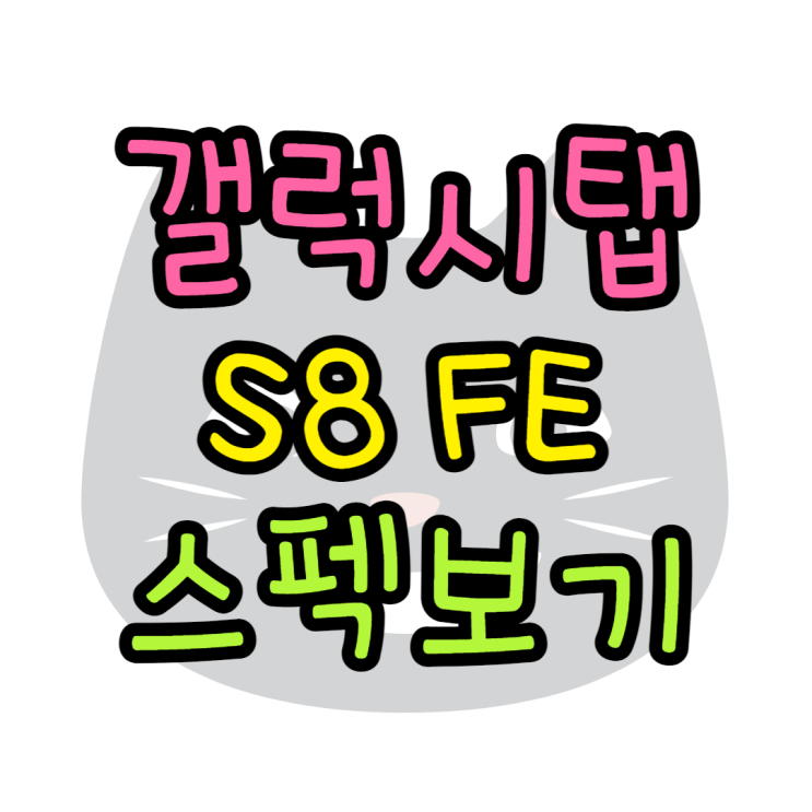 갤럭시탭S8 FE 출시임박 지금껏 나온 루머 총정리 갤럭시탭S8 FE 출시임박 지금껏 나온 루머 총정리