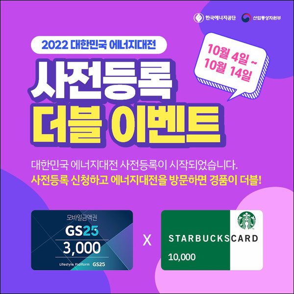 2022 에너지대전 사전등록 이벤트(GS25 3천원 300명)추첨 2022 에너지대전 사전등록 이벤트(GS25 3천원 300명)추첨